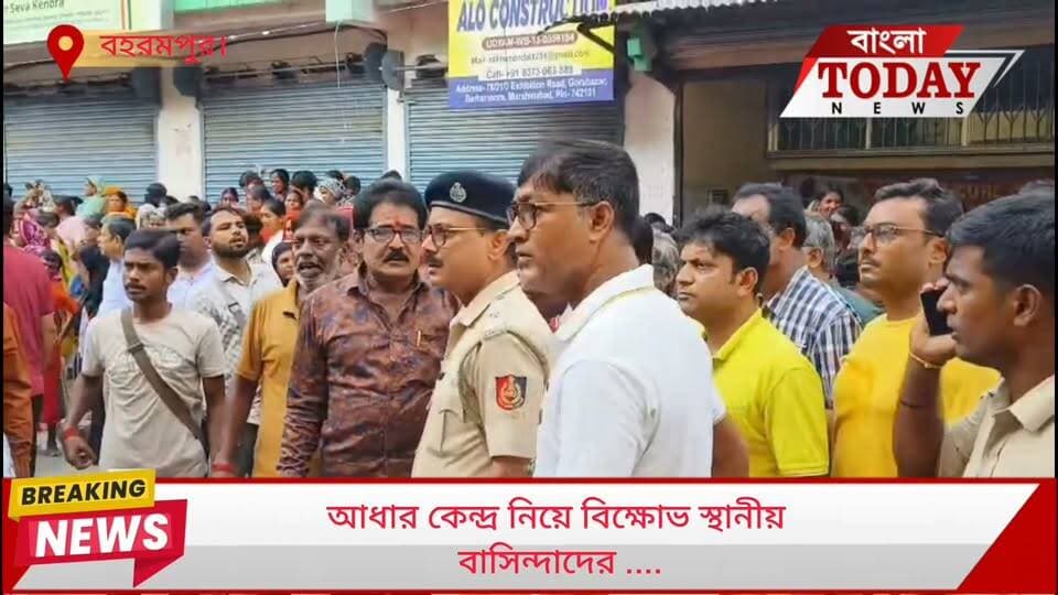 ভোর থেকে লাইনে দাঁড়িয়েও বন্ধ আধার কেন্দ্র ।
বিক্ষোভ স্থানীয় বাসিন্দাদের ....