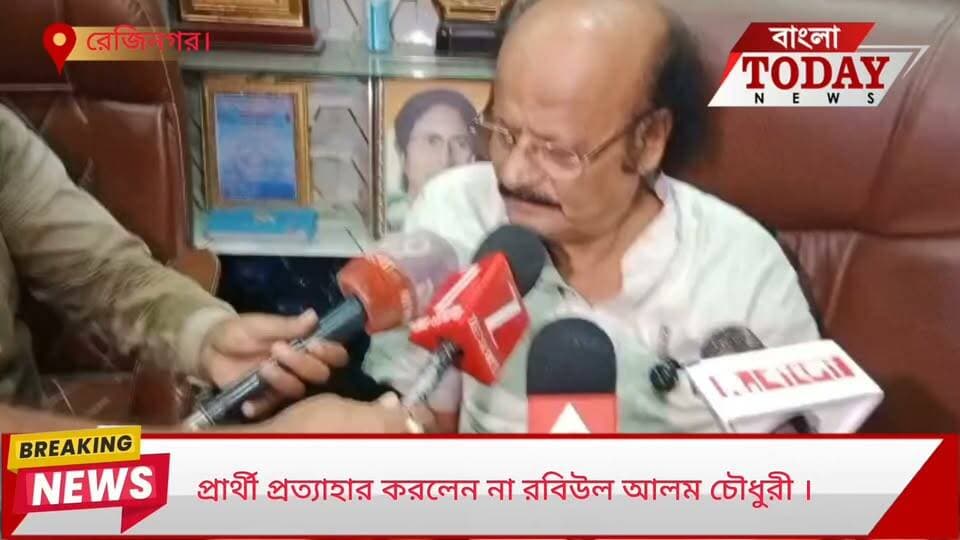 প্রার্থী প্রত্যাহার করলেন না রবিউল আলম চৌধুরী ।