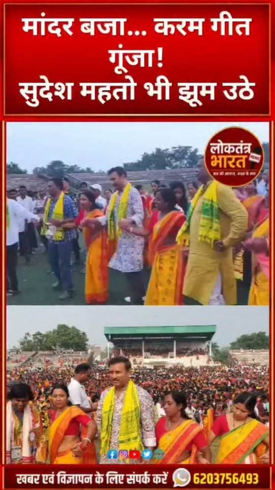 मांदर बजा… करम गीत गूंजा!
सुदेश महतो भी झूम उठे
#AkhdayKaram #KaramParv #KaramPuja #Silli #SilliNews #SudeshMahto #JharkhandNews #JharkhandCulture #JharkhandiCulture #KaramMahotsav #KaramDance #Mandar #AdivasiCulture #TribalCulture #Jharkhand #RanchiNews #JharkhandNewsToday #ViralPost #TrendingNow #LoktantraBharat