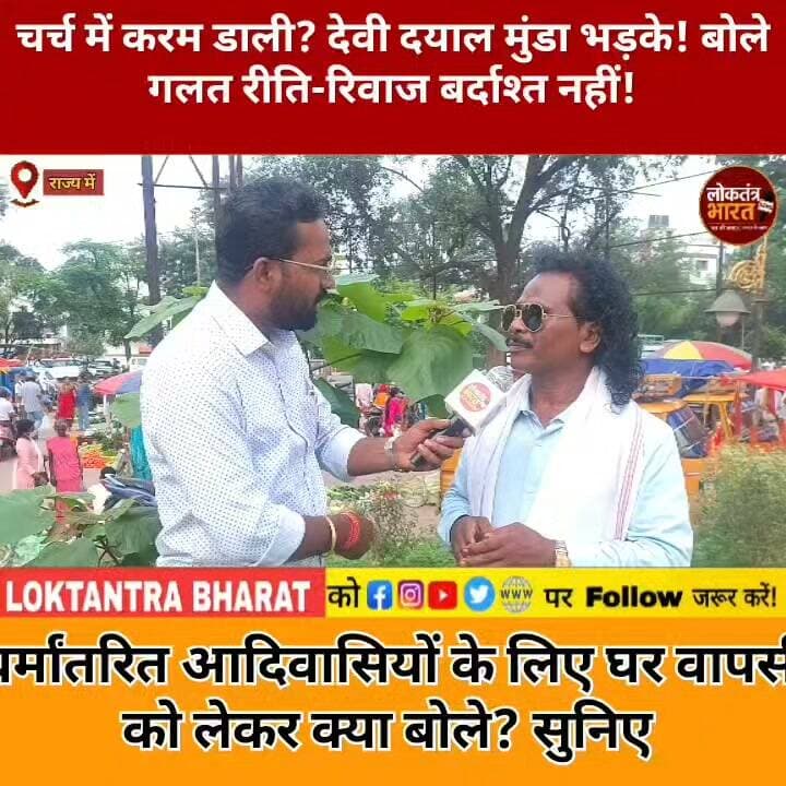 चर्च में करम डाली? देवी दयाल मुंडा भड़के ! बोले गलत रीति-रिवाज बर्दाश्त नहीं!
धर्मांतरित आदिवासियों के लिए घर वापसी को लेकर क्या बोले ? सुनिए
#KaramPuja #KaramParv #JharkhandNews #Adivasi #TribalNews #Sarna #Dhumkuria #Jharkhand #DeviDayalMunda #KaramFestival #LoktantraBharat