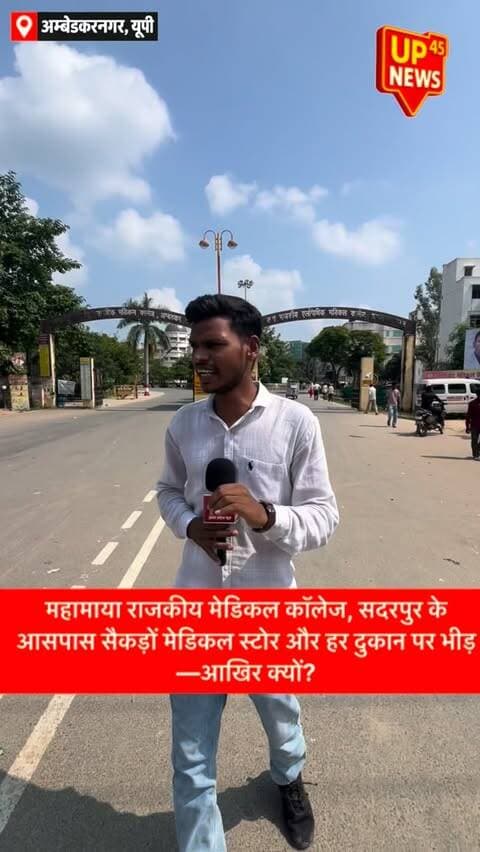 🏥 PGI मेडिकल कॉलेज सदरपुर के बाहर सैकड़ों मेडिकल स्टोर, हर दुकान पर भीड़… सवाल बड़ा है!
अगर सरकारी मेडिकल कॉलेज में मरीजों को जरूरी दवाएं उपलब्ध कराई जा रही हैं, तो बाहर की मेडिकल दुकानों पर इतनी भीड़ क्यों?
क्या मरीजों को अस्पताल से पूरी दवा मिल रही है?
या फिर उन्हें मजबूरी में बाहर से दवा खरीदनी पड़ रही है?
गरीब मरीजों की जेब पर इसका कितना असर पड़ रहा है?
आखिर सरकारी दवा व्यवस्था की जमीनी हकीकत क्या है?
सवाल जनता का है, जवाब जिम्मेदारों को देना होगा।
📍 PGI मेडिकल कॉलेज, सदरपुर
🎥 UP45 News | Ground Report
#UP45News #PGIMedicalCollege #SadarPur #GroundReport #MedicalCollege MedicalStore GovernmentHospital HealthSystem