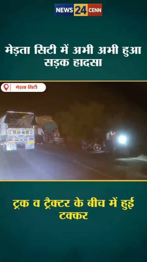 मेड़ता सिटी में अभी-अभी हुआ सड़क हादसा, ट्रैक्टर व ट्रक के बीच टक्कर
#MertaCity #RoadAccident #BreakingNews #NagaurNews #NEWS24CENN