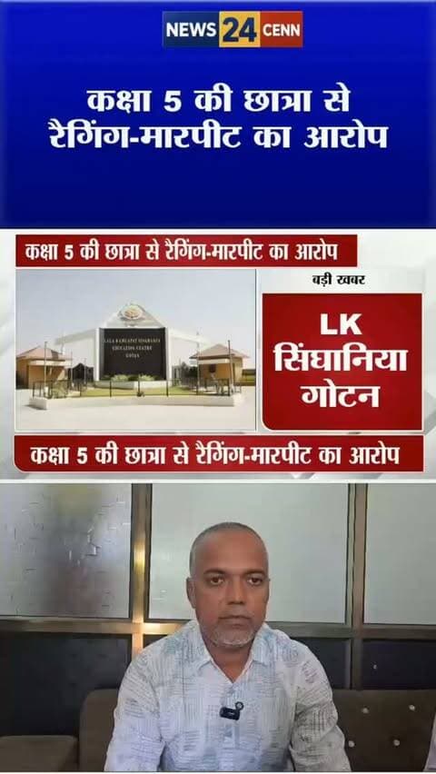 कक्षा 5 की छात्रा से रैगिंग -मारपीट का आरोप, LK सिंघानिया की दो हाउस मदर पर गोटन थाने में मामला दर्ज
#LKSinghaniaSchool #Gotan #Nagaur #RaggingCase