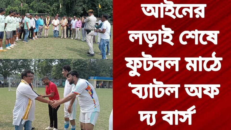 আইনের লড়াই শেষে ফুটবল মাঠে ‘ব্যাটল অফ দ্য বার্স’
R. News Following ফলোয়ার বাড়ানোর গ্রুপ Group to increase followers Hooghly-Chuchura Hooghly হুগলি Chinsura - চুঁচুড়া - Chinsurah Facebook #highlightsシ゚ #advocate #sports