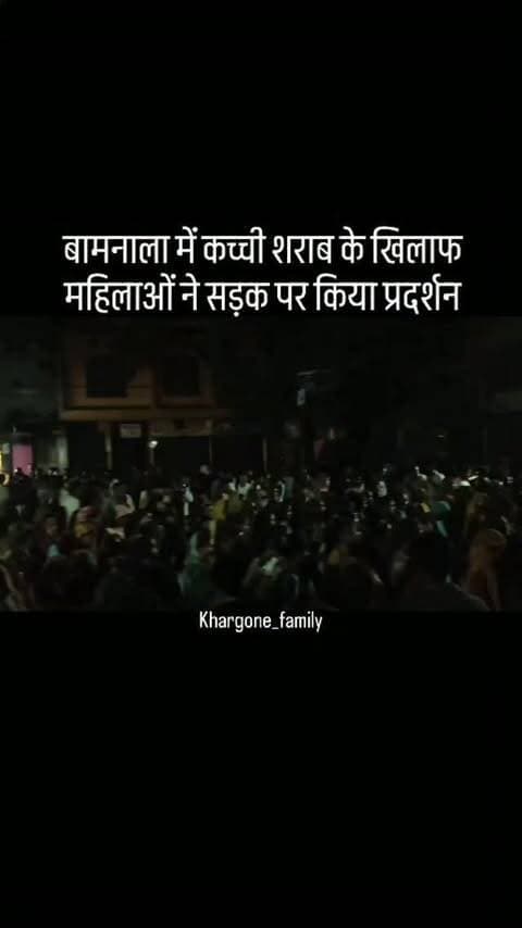 बमनाला गांव में लंबे समय से बिक रही अवैध कच्ची शराब के विरोध में शनिवार रात 100 से अधिक महिलाओं ने मोर्चा खोल दिया। रात करीब 9 बजे महिलाएं पुलिस चौकी के सामने पहुंचीं और सड़क पर चक्काजाम कर करीब एक घंटे तक प्रदर्शन किया। महिलाओं का कहना था कि गांव में लंबे समय से अवैध रूप से कच्ची शराब बेची जा रही है। इसके कारण आए दिन विवाद और अशांति की स्थिति बन रही है। शिकायतों के बावजूद कार्रवाई नहीं होने से शराब विक्रेताओं के हौसले बढ़ रहे हैं। बलराम राठौड़ और चौकी प्रभारी राजेंद्र अवास्या मौके पर पहुंचे। उन्होंने महिलाओं को कार्रवाई का आश्वासन दिया। कार्रवाई की मांग पर महिलाएं अड़ी रहीं। समझाइश के बाद रात करीब 10 बजे महिलाएं घर लौटीं। थाना प्रभारी ने अवैध शराब विक्रेताओं पर सख्त कार्रवाई की बात कही। #khargone_family #khargone