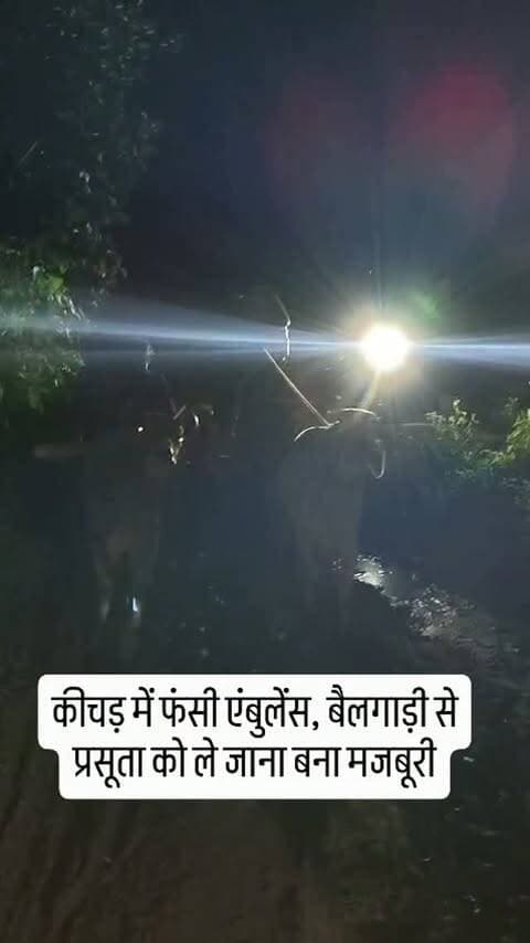 खरगोन के भीकनगांव क्षेत्र के मांगिया फालिया में प्रसव पीड़ा के बाद अस्पताल ले जा रही 108 एंबुलेंस कीचड़ में फंस गई। परिजनों को प्रसूता को बैलगाड़ी से अस्पताल ले जाना पड़ा। परिजनों का आरोप है कि समय पर उपचार नहीं मिलने के कारण नवजात की गर्भ में ही मौत हो गई।
