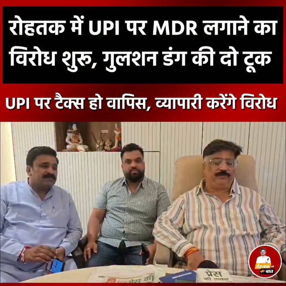 रोहतक में UPI पर MDR का विरोध शुरू, गुलशन डंग की दो टूक