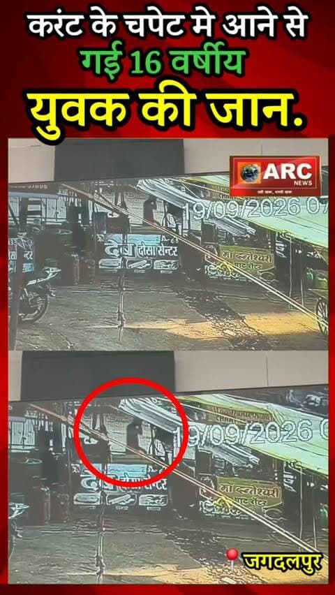 संजय मार्केट मे करंट की चपेट मे आने से गई युवक की जान.
संजय मार्केट में करंट की चपेट में आया 16 वर्षीय युवक, CCTV में कैद हुई दर्दनाक घटना.
जगदलपुर के संजय मार्केट से एक दर्दनाक हादसा सामने आया है, जहां दोसा सेंटर लगाने वाले 16 वर्षीय युवक की करंट लगने से मौत हो गई। पूरी घटना मौके पर लगे CCTV कैमरे में कैद हो गई। बताया जा रहा है कि सुबह करीब 7:30 बजे युवक रोज की तरह अपना दोसा सेंटर खोलने पहुंचा था।
दुकान की साफ-सफाई करने के बाद वह ठेले के ऊपर चढ़कर ठेले पर लगी झिल्ली को ठीक कर रहा था। इसी दौरान वहां मौजूद कटे हुए बिजली के तार के संपर्क में आते ही युवक करंट की चपेट में आ गया और कुछ ही पल में उसकी जान चली गई। हादसे के बाद आसपास मौजूद लोगों ने युवक को देखा और तत्काल पुलिस और उसके परिजनों को सूचना दी।
सूचना मिलते ही परिवार और पुलिस मौके पर पहुंची। पुलिस ने पंचनामा की कार्रवाई करते हुए शव के पोस्टमार्टम की बात कही, लेकिन परिजनों ने पोस्टमार्टम कराने से इनकार कर दिया। फिलहाल इस दर्दनाक हादसे का CCTV फुटेज सामने आया है, जिसमें युवक के करंट की चपेट में आने की पूरी घटना दिखाई दे रही है।
घटना के बाद संजय मार्केट में भी मातम का माहौल है।
#viral #news #बस्तर #viralreels #viralvideos