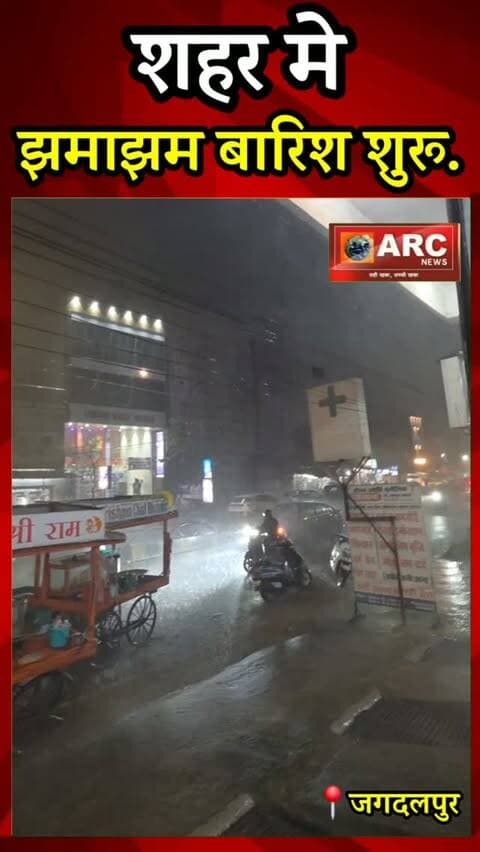 शहर मे झमाझम बारिश शुरू.
#viral #news #बस्तर #viralreels #आदिवासी