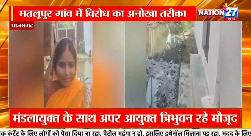 #अहिरौला थाना क्षेत्र में नाली-सड़क को लेकर ग्रामीणों ने घर पर चश्पा किया मकान बिकाऊ है का नोटिस