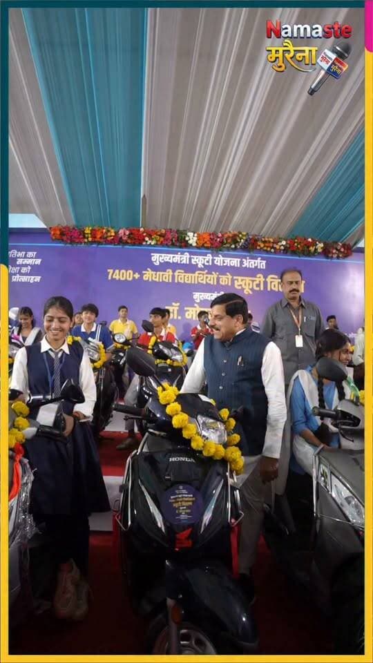 Namaste Morenaलैपटॉप के बाद स्कूटी: मेधावी विद्यार्थियों को CM की सौगात, 7,400 से ज्यादा छात्रों को मिला लाभ