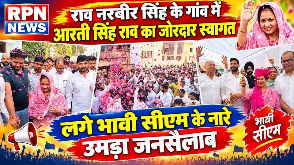रेवाड़ी प्रशांत उर्फ सन्नी यादव के नेतृत्व में *राव नरबीर सिंह के गांव में आरती सिंह राव का जोरदार स्वागत * लगे भावी सीएम के नारे * उमड़ा जनसैलाब * फूलों की वर्षा की गई