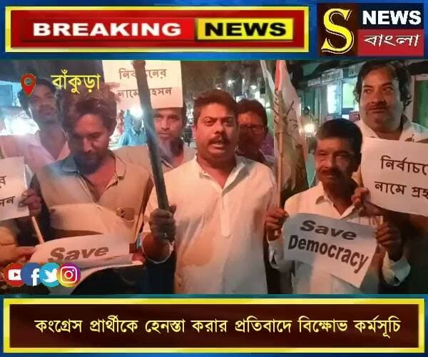 নন্দীগ্রাম গ্রামে জাতীয় কংগ্রেস প্রার্থীকে হে*8নস্তা করার প্রতিবাদে বি**ক্ষোভ কর্মসূচি