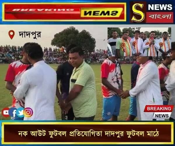 নক আউট ফুটবল প্রতিযোগিতা অনুষ্ঠিত দাদপুর ফুটবল মাঠে।
উপস্থিত ছিলেন জামালপুর এক নম্বর মন্ডলের মন্ডল সভাপতি প্রধানচন্দ্র পাল