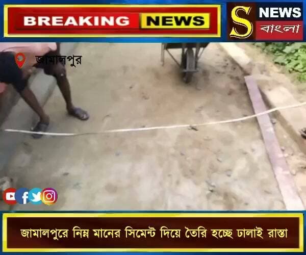 জামালপুরে নিম্ন মানের সিমেন্ট দিয়ে তৈরি হচ্ছে ঢালাই রাস্তা