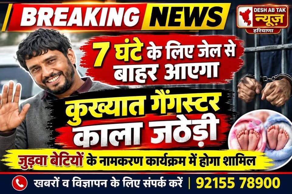 कुख्यात गैंगस्टर काला जठेड़ी को मिली 7 घंटे की कस्टडी पैरोल,बेटियों के नामकरण में गांव जठेड़ी पहुंचेगा गैंगस्टर
#KalaJathedi #कालाजठेड़ी #SonipatNews #Sonipat #HaryanaNews #CrimeNews #GangsterNews #Jathedi #Anuradha #BreakingNews #HindiNews #LatestNews