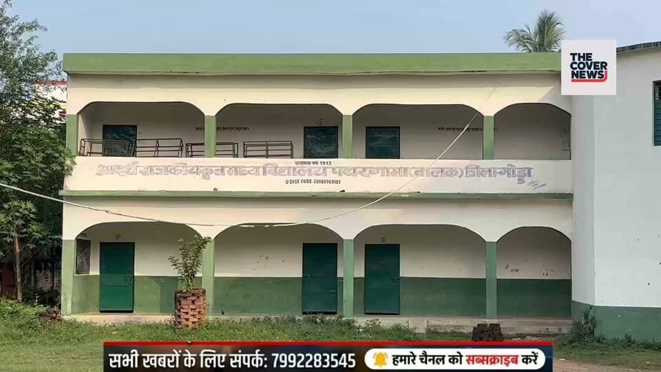 पथरगामा: 9वीं-10वीं की मान्यता मिली पर शिक्षक नहीं, JLKM नेता आलोक झा ने गोड्डा DC से की गुहार ! #shorts #reelsvideo