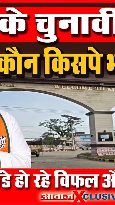 निकाय का बिगुल बजा, किच्छा का रण हो गया तैयार! विकास के दावे बनेंगे मुद्दे या फिर चेहरों पर होगा चुनाव! क्या फिर जनता लेगी परीक्षा, इसबार क्या है किच्छा की इच्छा! देखें वीडियो
#AwaazIndiaDigital #Uttarakhand #Kichha #NagarPalikaElection2026 #AwaazExclusive #AwaazSpecial #GroundzerpReprt #TapasVishwas #BJP #RajeshShukla #SandeepArora #Congress #TilakRajBehar #RajeshPratapSingh #latestnews