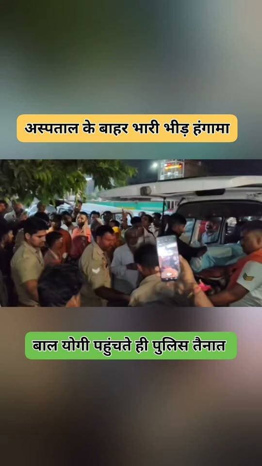आगरा: गोयल सिटी हॉस्पिटल के बाहर देर रात हंगामा बाल योगी मौके पर पहुंचे
परिजनों ने अस्पताल प्रबंधन पर इलाज में लापरवाही और सही जानकारी न देने का आरोप लगाया है। उनका कहना है कि इलाज में करीब 5 लाख रुपये खर्च हुए।
सूचना मिलने पर बाल योगी मौके पर पहुंचे, पुलिस बल तैनात एम्बुलेंस से शव को आगे की कार्रवाई के लिए भेजा।
फिलहाल पुलिस मामले की जांच कर रही है, पोस्टमार्टम रिपोर्ट के बाद स्थिति स्पष्ट होगी। अस्पताल पक्ष का बयान अभी नहीं आया है।
#वायरल
`#ViralVideo #AgraNews #UPNews #BalYogi`