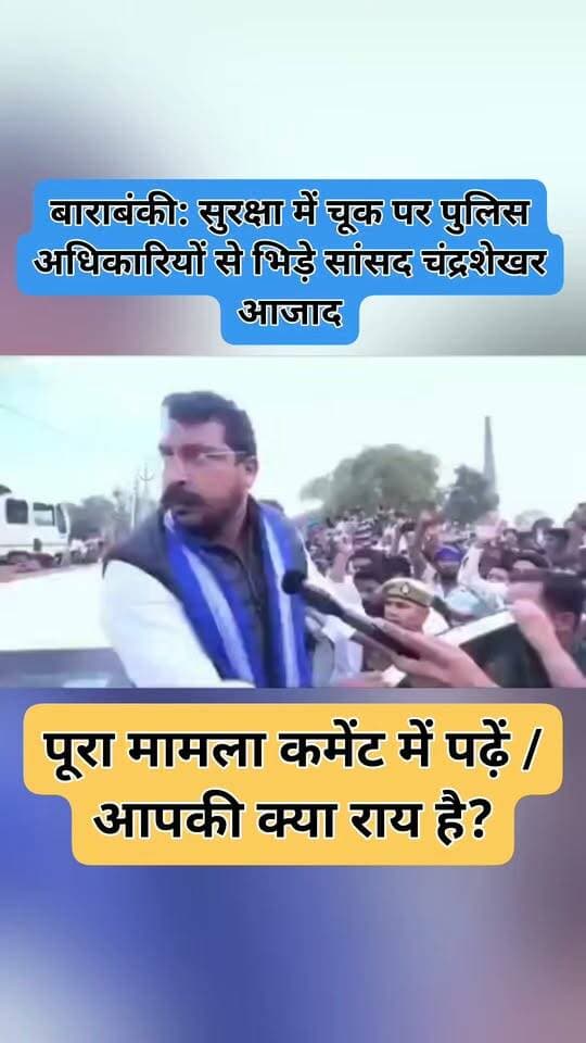 बाराबंकी: सुरक्षा में चूक को लेकर पुलिस अधिकारियों से भिड़े सांसद चंद्रशेखर आजाद! 🚨
गोंडा जाते समय पुलिस द्वारा रोके जाने पर समर्थकों और प्रशासन के बीच बहस हुई। सांसद आजाद ने अपने काफिले पर पथराव और सुरक्षा में लापरवाही का आरोप लगाया।
इस पूरी घटना पर आपकी क्या राय है? कमेंट में बताएं! 👇
#ChandrashekharAzad #Barabanki #UPNews #Nagina #ViralVideo #BreakingNews #AzadSamajParty #UPPolice