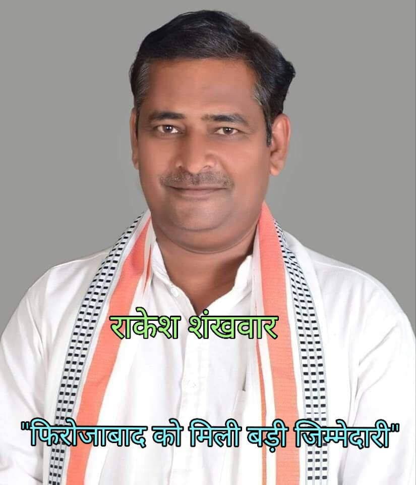 फिरोजाबाद को मिली बड़ी जिम्मेदारी भाजपा ने राकेश शंखवार और कन्हैयालाल गुप्ता को सौंपी नई कमान बधाई देने वालों की लगी लाइन।
फिरोजाबाद: भारतीय जनता पार्टी, उत्तर प्रदेश ने प्रदेश भर के नए जिला प्रभारियों की विस्तृत सूची जारी कर दी है। इस नई सूची में फिरोजाबाद के दो वरिष्ठ नेताओं को महत्वपूर्ण सांगठनिक जिम्मेदारी दी गई है:
1️⃣ फिरोजाबाद के वरिष्ठ भाजपा नेता एवं पूर्व जिलाध्यक्ष महानगर राकेश शंखवार को अलीगढ़ महानगर का नया जिला प्रभारी बनाया गया है।
2️⃣ फिरोजाबाद के वरिष्ठ भाजपा नेता एवं पूर्व महानगर अध्यक्ष कन्हैयालाल गुप्ता को कासगंज जिले का नया जिला प्रभारी नियुक्त किया गया है।
फिरोजाबाद के इन दोनों अनुभवी नेताओं को प्रभार मिलने पर स्थानीय कार्यकर्ताओं और समर्थकों में उत्साह देखा जा रहा है।
(नोट: प्रदेश भाजपा द्वारा जारी 6 पेजों की सूची पोस्ट के साथ संलग्न है।)
💬 कमेंट करें:
राकेश शंखवार और कन्हैयालाल गुप्ता को नई जिम्मेदारी मिलने पर कमेंट बॉक्स में अपनी राय और शुभकामनाएँ दर्ज करें।
👍 लाइक, शेयर और फॉलो करें:
ऐसी ही प्रमुख खबरों और अपडेट्स के लिए पोस्ट को लाइक, शेयर करें और पेज को फॉलो करें।
#BJP #UPBJP #Firozabad #FirozabadNews #Aligarh #Kasganj #RakeshShankhwar #KanhaiyaLalGupta #BJPUP #UPPolitics #PoliticalNews #BreakingNews #ViralPost #TrendingNews #UPNews