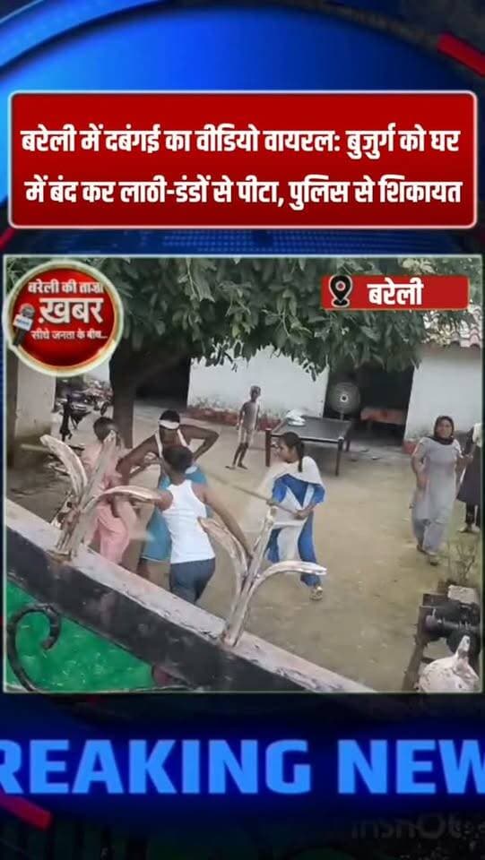 बरेली में दबंगई का वीडियो वायरल: बुजुर्ग को घर में बंद कर लाठी-डंडों से पीटा, पुलिस से शिकायत #viral #flowers #bareilly #up #news