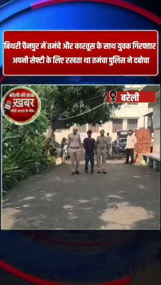 बिथरी चैनपुर में तमंचे और कारतूस के साथ युवक गिरफ्तार #viral #flowers #bareilly #up #news