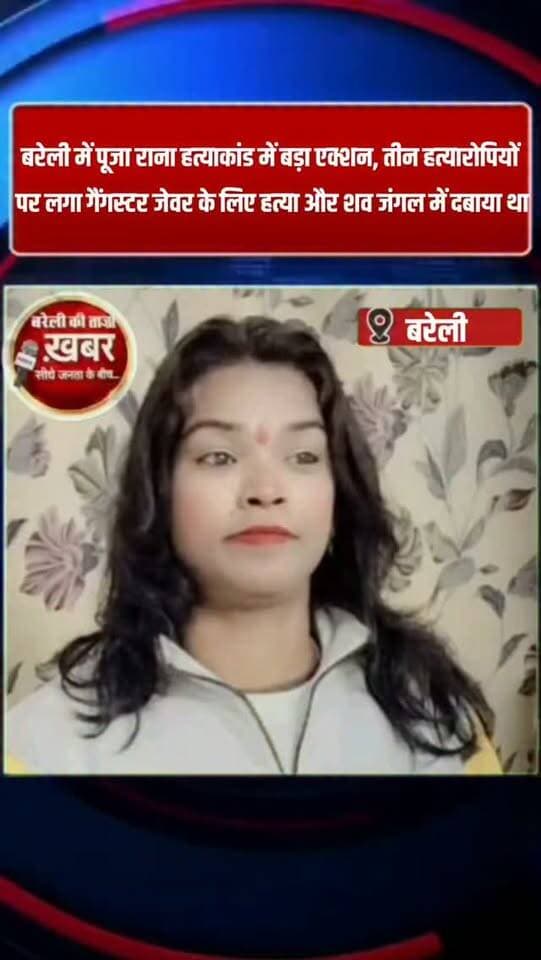 बरेली में पूजा राना हत्याकांड में बड़ा एक्शन, तीन हत्यारोपियों पर लगा गैंगस्टर जेवर के लिए हत्या और शव जंगल में दबाया था #viral #flowers #bareilly #up #news
