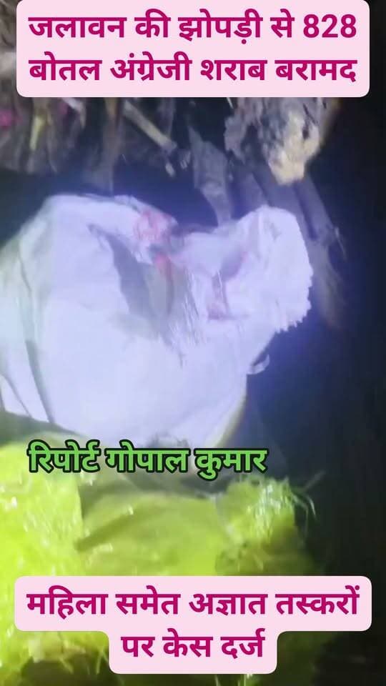 जलावन की झोपड़ी से 828 बोतल अंग्रेजी शराब बरामद: भपटियाही के टेंगरहा वार्ड 2 में पुलिस ने की कार्रवाई, महिला समेत अज्ञात तस्करों पर केस दर्ज.
#facebookpost #follower #follow #fbreelsvideo #fb #fbreels