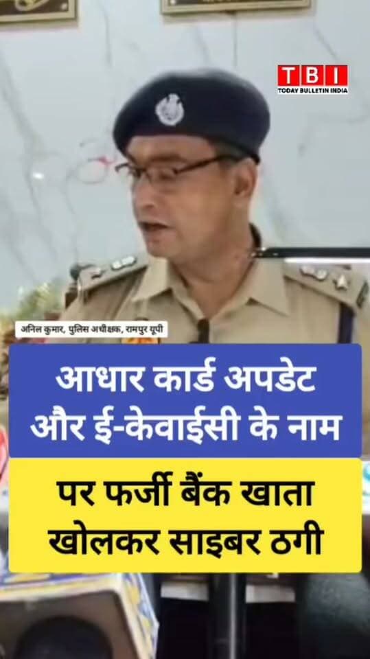 Rampur News | आधार फ्रॉड का पर्दाफाश। भोले-भाले लोगों के बायोमेट्रिक का गलत इस्तेमाल कर फर्जी खाते खोलने वाले 4 शातिर ठग रामपुर पुलिस के हत्थे चढ़े!
₹1.13 लाख नकद, 9 मोबाइल व ATM जब्त! 🚔
#CyberCrime #RampurPolice
#RampurNews