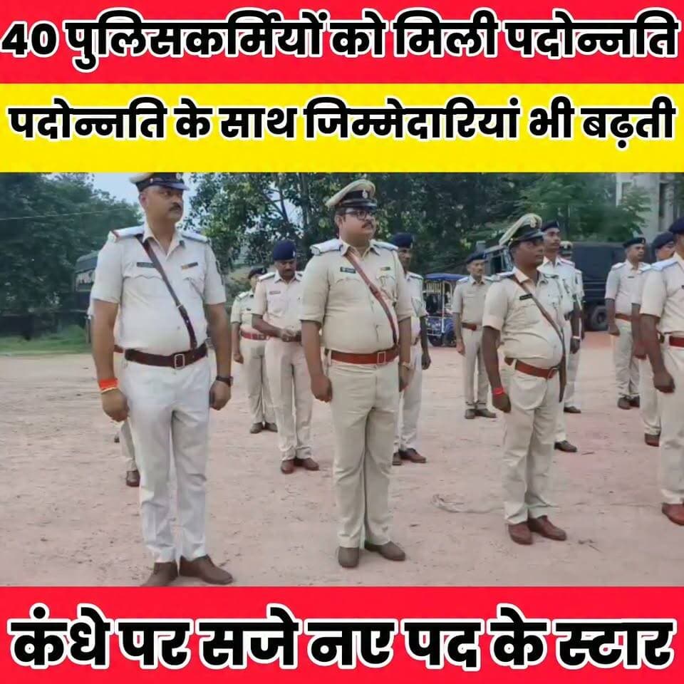 40 पुलिसकर्मियों को मिली पदोन्नति, कंधे पर सजे नए पद के स्टार..
Sheikhpura Collectorate Sheikhpura Hunt New Randhir Kumar Soni DRCC Sheikhpura Sheikhpura Police बात मनकौल गांव की सनैया पंचयात News Bihar pk हुसैनाबाद पंचायत #BiharNews #dmsheikhpura