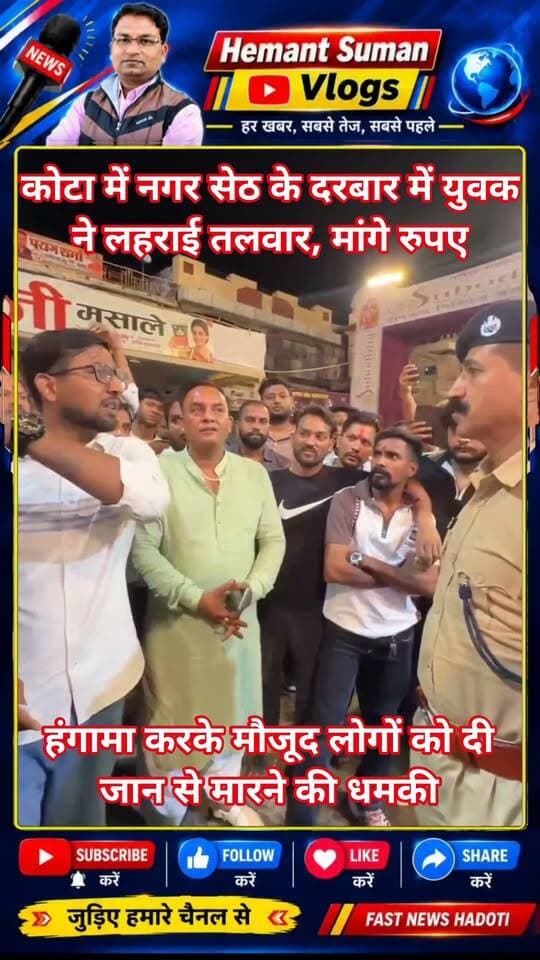कोटा में नगर सेठ के दरबार में युवक ने लहराई तलवार, लोगों को दी जान से मारने की धमकी, कथित तौर पर पचास हजार रुपए मांगने का आरोप
घटना के बाद व्यापारियों में भारी आक्रोश, आरोपी की गिरफ्तारी की मांग पर व्यापारी लामबंद