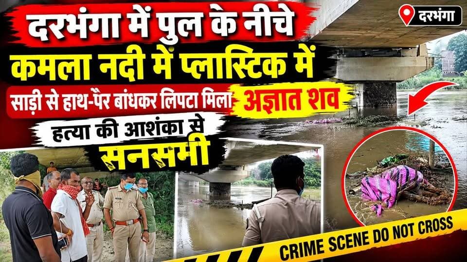 दरभंगा में पुल के नीचे कमला नदी में प्लास्टिक में साड़ी से हाथ-पैर बांधकर लिपटा मिला अज्ञात शव, हत्या की आशंका से सनसनी।
#Darbhanga #darbhanga #mithila #BiharNews
https://youtu.be/2TasMJKY2cA