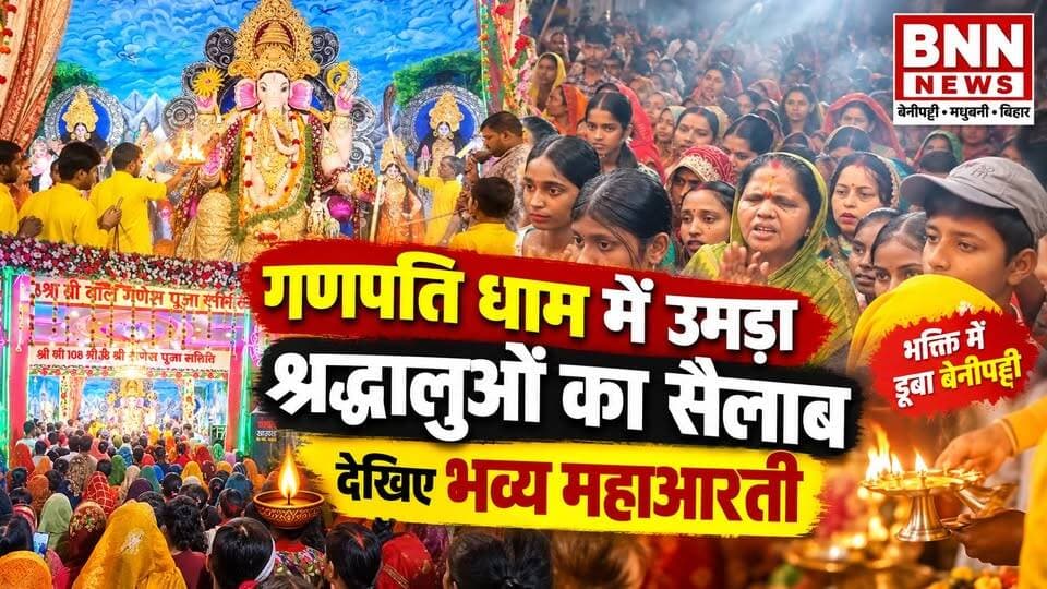 गणपति धाम में उमड़ा श्रद्धालुओं का सैलाब | देखिए भव्य महाआरती