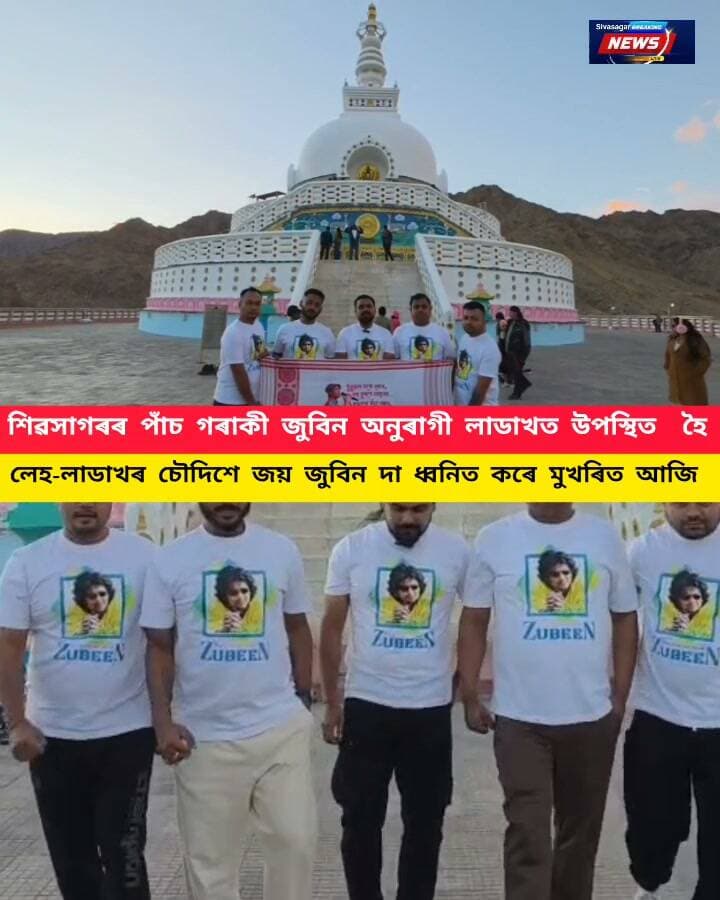 লেহ-লাডাখৰ শান্তি স্তুপাত জুবিন গাৰ্গলৈ শ্ৰদ্ধাঞ্জলি
শিৱসাগৰৰ পাঁচ যুৱকৰ ব্যতিক্ৰমী শ্ৰদ্ধাঞ্জলি
অসমৰ সংগীতজগতৰ মহীৰূহ, যুৱ প্ৰজন্মৰ প্ৰেৰণাৰ উৎস তথা জনপ্ৰিয় শিল্পী জুবিন গাৰ্গলৈ লেহ-লাডাখৰ ভূমিত শ্ৰদ্ধাঞ্জলি জ্ঞাপন কৰিলে শিৱসাগৰৰ পাঁচ বন্ধুৱে।
লেহৰ ঐতিহাসিক শান্তি স্তুপত উপস্থিত হৈ পাঁচ যুৱকে জুবিন গাৰ্গৰ স্মৃতিত নীৰৱ শ্ৰদ্ধা নিবেদন কৰে। লাডাখৰ নিৰ্মল আকাশ, শান্ত পৰিৱেশ আৰু হিমালয়ৰ বিশালতাৰ মাজত প্ৰিয় শিল্পীগৰাকীৰ প্ৰতি তেওঁলোকে আগবঢ়োৱা এই শ্ৰদ্ধাঞ্জলিয়ে এক আবেগিক পৰিৱেশৰ সৃষ্টি কৰে।
শিৱসাগৰৰ পৰা লেহ-লাডাখ ভ্ৰমণলৈ অহা এই পাঁচ বন্ধু হৈছে পাৰ্থপ্ৰতীম বৰা, বিশ্বজিৎ, পবিত্ৰ, জ্ঞানদীপ আৰু মনদীপ। বন্ধুত্বৰ এক সপোনৰ যাত্ৰাক স্মৰণীয় কৰি তুলিবলৈ তেওঁলোকে জুবিন গাৰ্গৰ স্মৃতিত এই বিশেষ শ্ৰদ্ধাঞ্জলিৰ আয়োজন কৰে।
তেওঁলোকৰ মতে, “জুবিন কেৱল এজন শিল্পী নাছিল; তেওঁ আছিল অসমীয়া জাতিৰ আৱেগ, আমাৰ যৌৱনৰ সংগী আৰু আমাৰ সপোনৰ এক অবিচ্ছেদ্য অংশ। লাডাখৰ এই শান্তিৰ ভূমিৰ পৰা তেওঁৰ আত্মাৰ চিৰশান্তি কামনা কৰিলোঁ।”
অসমৰ পৰা হাজাৰ হাজাৰ কিলোমিটাৰ দূৰত, হিমালয়ৰ বুকুত জুবিনৰ স্মৃতিক সুঁৱৰি শিৱসাগৰৰ এই পাঁচ বন্ধুৱে যেন আকৌ এবাৰ প্ৰমাণ কৰিলে—
ভৌগোলিক দূৰত্বই হৃদয়ৰ দূৰত্ব সৃষ্টি কৰিব নোৱাৰে।
জুবিন গাৰ্গৰ কণ্ঠৰ সুৰ যেন লাডাখৰ নিৰৱ পাহাৰতো আজি প্ৰতিধ্বনিত—
#highlight
#everyone
#follower
#nonfollowers