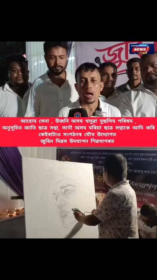 শিৱসাগৰৰ নগৰৰ মাজমজিয়াৰ মুক্তি নাথ চাৰিআলিত উজনি অসম থলুৱা মুছলিম পৰিষদকে আদি কৰি কেইবাটাও সংগঠনৰ যৌথ উদ্যোগত জুবিন দিৱস পালন
ব্যতিক্ৰমী পদক্ষেপ গ্ৰহণ কৰি জুবিন দিৱস পালন কৰি বিনামূলীয়াকৈ স্প্ৰে আৰ্ট গামোচা স্পৰ্টিংত কৰিছে সংগঠন কেইটাৰ উদ্যোগত
#highlight
#everyone
#ZubeenGarg
#follower