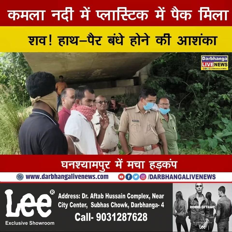 कमला नदी में प्लास्टिक में पैक मिला शव! हाथ-पैर बंधे होने की आशंका, घनश्यामपुर में मचा हड़कंप