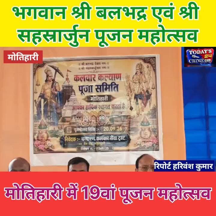 मोतिहारी में 19वां पूजन महोत्सव
पूर्वी चंपारण के मोतिहारी में भगवान श्री बलभद्र एवं श्री सहस्रार्जुन पूजन महोत्सव को लेकर तैयारियां पूरी कर ली गई हैं। कलवार कल्याण पूजा समिति की ओर से 20 सितंबर को 19वें वार्षिक पूजन महोत्सव का भव्य आयोजन किया जाएगा। आयोजन को लेकर श्रद्धालुओं में खासा उत्साह है। देखिए हमारी ये रिपोर्ट...!!!!!!!!!!!
#भगवानबलभद्र #श्रीसहस्रार्जुन #बलभद्रपूजन #सहस्रार्जुनपूजन #पूजनमहोत्सव #कलवारकल्याणसमिति #कलवारसमाज #मोतिहारी #पूर्वीचंपारण #मोतिहारीन्यूज़ #धार्मिकआयोजन #भव्यपूजनमहोत्सव #महाप्रसाद #रात्रिजागरण #भव्यझांकी #शोभायात्रा #कुलगौरवसम्मान #बिहारन्यूज़ #Today24CrimeNews #MotihariNews #EastChamparan #BiharNews