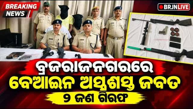 ବ୍ରଜରାଜନଗରରେ ବେଆଇନ ଅସ୍ତ୍ରଶସ୍ତ୍ର ଜବତ, ୨ ଅଭିଯୁକ୍ତ ଗିରଫ
#brajrajnagar #jharsuguda #odishapolice #armsseized #brajrajnagarPolice