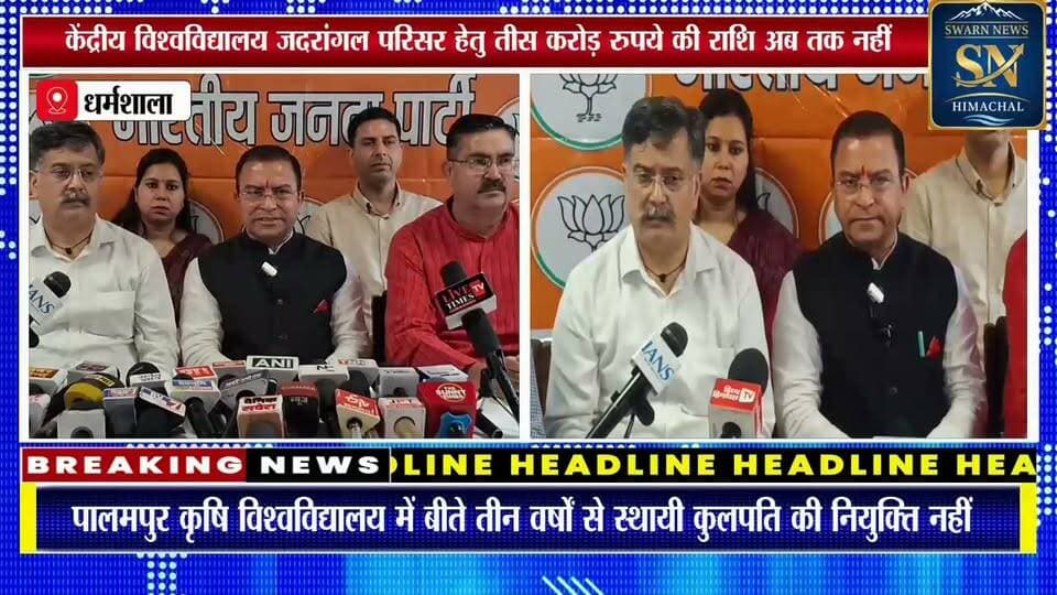* कांगड़ा के संस्थानों को बर्बादी की ओर धकेल रही सुक्खू सरकार : त्रिलोक कपूर
* पर्यटन राजधानी का खोखला नारा
(राहुल चावला, धर्मशाला )
#dharmshala #BJP4IND #BJPNEWS #bjphimachal #bjphighcommand