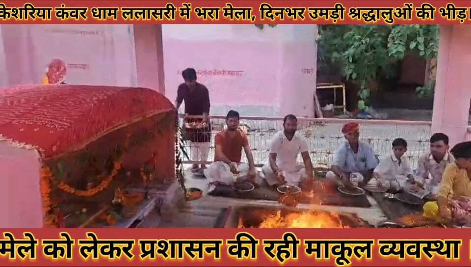 #केशरिया_कंवर_धाम_ललासरी_मे_भरा_मेला_दिनभर_उमड़ी #श्रद्धालुओं_की_भीड़_मेले_को_लेकर_प्रशासन_की_व्यवस्था
#keshariya #kanwar #dham #lalasari #me #bhara #mela #dinbhar #umadi #shrdhaluo #ki #bhid #mele #ko #lekar #prshasan #ki #vyvstha #news #didwanajila