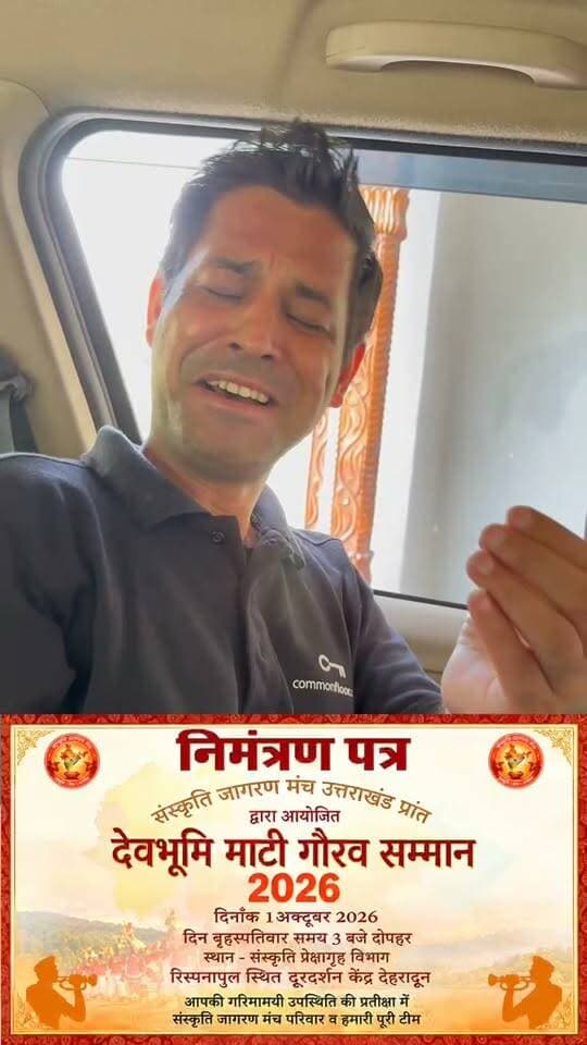 सादर आमंत्रण
संस्कृति जागरण मंच, उत्तराखंड प्रांत के तत्वावधान में दिव्य एवं भव्य “देवभूमि माटी गौरव सम्मान समारोह” का आयोजन 1 अक्टूबर 2026, गुरुवार को किया जा रहा है।
यह सम्मान समारोह कला, साहित्य, लोक संस्कृति, संगीत, खेलजगत, पर्यावरण, सामाजिक सेवा एवं देवभूमि उत्तराखंड के गौरव को बढ़ाने वाले विभिन्न क्षेत्रों में उल्लेखनीय योगदान देने वाली प्रतिभाओं एवं विभूतियों को समर्पित है।
📅 दिनांक: 1 अक्टूबर 2026, गुरुवार
⏰ समय: अपराह्न 2:00 बजे
📍 स्थान: संस्कृति प्रेक्षागृह, संस्कृति विभाग, रिस्पना पुल, निकट दूरदर्शन केंद्र, देहरादून
इस गौरवपूर्ण अवसर पर आपकी गरिमामयी उपस्थिति हमारे लिए अत्यंत सम्मान एवं प्रेरणा का विषय होगी। आपकी उपस्थिति से समारोह की गरिमा और शोभा निश्चित रूप से और बढ़ेगी।
आइए, देवभूमि की माटी से जुड़े उन कर्मयोगियों का सम्मान करें, जिन्होंने अपने समर्पण, प्रतिभा और सेवा से उत्तराखंड का नाम रोशन किया है।
सादर आमंत्रित
संस्कृति जागरण मंच
उत्तराखंड प्रांत