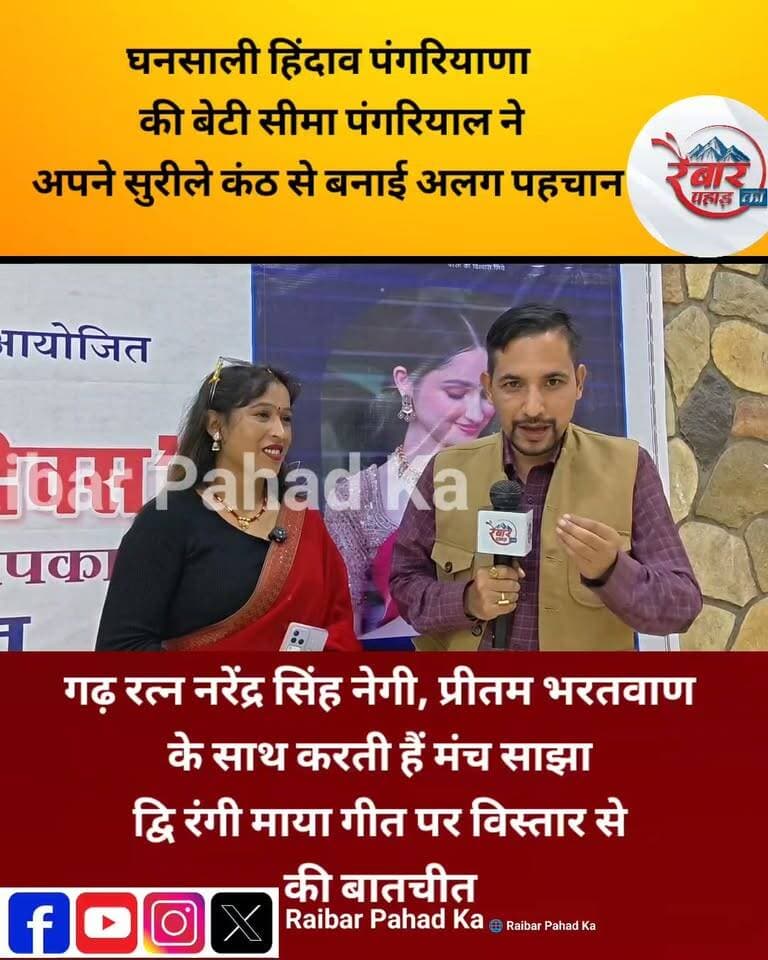 घनसाली की बेटी सीमा पंगरियाल… पहाड़ की आवाज़, देशभर में पहचान
हिंदाव पंगरियाणा, घनसाली की बेटी सीमा पंगरियाल ने अपनी मधुर और दमदार आवाज़ से उत्तराखंड के लोकसंगीत में अपनी अलग पहचान बनाई है। पहाड़ की मिट्टी से निकली उनकी आवाज़ में लोक संस्कृति की मिठास और गढ़वाल की खुशबू महसूस होती है।
सीमा पंगरियाल ने पद्मश्री प्रीतम भरतवाण सहित कई प्रमुख लोक कलाकारों के साथ मंच साझा किया है। उनके गीतों और सांस्कृतिक प्रस्तुतियों ने उत्तराखंड ही नहीं, देश के अलग-अलग मंचों पर भी श्रोताओं का दिल जीता है।
‘दिनेश की गोरी मुखड़ी’ से लेकर लोकगीतों और जागर की प्रस्तुतियों तक, सीमा की आवाज़ ने पहाड़ की लोकधुनों को नई पहचान देने में अपनी खास जगह बनाई है। उनके नाम से 2018 में Seema Pangriyal Hits एल्बम भी जारी हुआ था और 2026 में भी उनके नए गीत रिलीज हुए हैं।
घनसाली की धरती की यह बेटी आज उत्तराखंड की लोकसंस्कृति की एक खूबसूरत आवाज़ बन चुकी हैं।