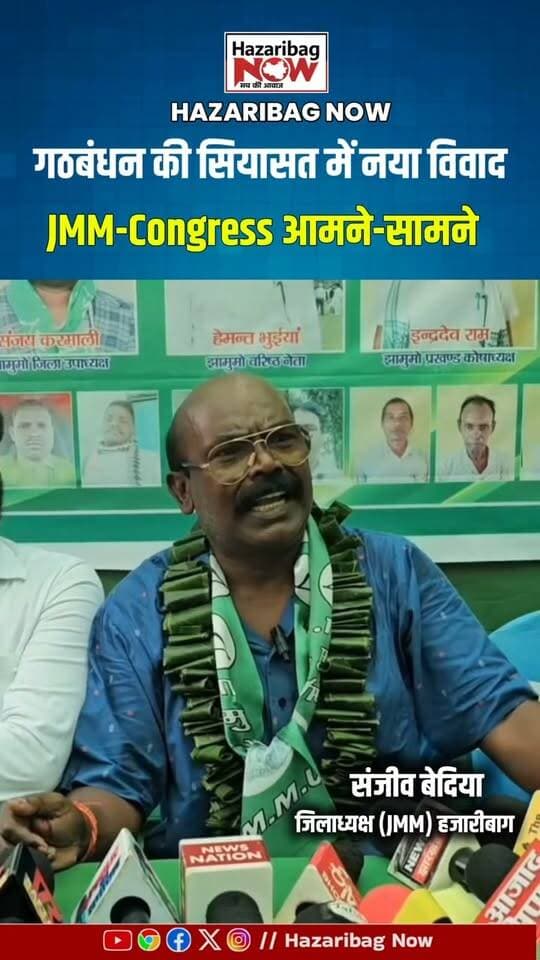 गठबंधन की सियासत में नया विवाद!
हजारीबाग में सरकारी जमीन से अतिक्रमण हटाने की कार्रवाई के बाद झारखंड की सियासत में बयानबाजी तेज हो गई है। पूर्व मंत्री योगेंद्र साव के आरोपों के बाद JMM और Congress की ओर से सामने आए बयानों ने राजनीतिक चर्चा को और बढ़ा दिया है।
क्या गठबंधन के भीतर सच में बढ़ रही है तल्खी?
जानिए पूरी कहानी इस रिपोर्ट में।
#JMM #Congress #JharkhandPolitics #JharkhandNews #Hazaribagh