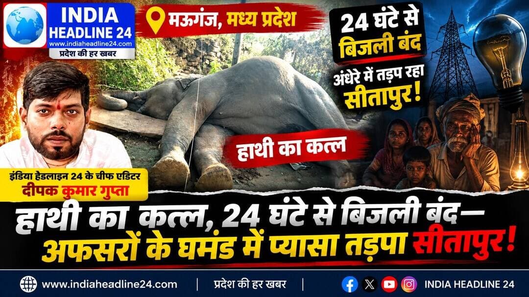 *'हाथी के कत्ल के बाद अब इंसानों की बलि लेने पर तुला प्रशासन! सीतापुर में 24 घंटे से बिजली ठप्प, बूंद-बूंद पानी को तरसी जनता; JE राम लखन शर्मा ने खोला RO बरसत सिंह का राज— संपादक दीपक कुमार गुप्ता का बड़ा प्रहार'*
*मऊगंज/सीतापुर।* मऊगंज के सीतापुर इलाके में वन विभाग और विद्युत विभाग का तुगलकी फरमान और निकम्मापन अब इंसानी जिंदगियों पर भारी पड़ने लगा है। पहले तो अपनी लापरवाही से मासूम हाथी को बिजली के नंगे तारों में झुलसाकर मार डाला, और अब अपनी गर्दन बचाने के लिए पूरे सीतापुर क्षेत्र की बिजली 24 घंटे से काटकर हज़ारों ग्रामीणों को मध्ययुगीन नरक में धकेल दिया गया है! पहले हाथी की बलि चढ़ी और अब बिजली-पानी के बिना इंसानों की जान जाने की नौबत आ गई है— यह हम नहीं, बल्कि पिछले 24 घंटे से सीतापुर की चीखती-चिल्लाती हकीकत बयान कर रही है! जब 24 घंटे से अंधेरे में घुट रही जनता का दर्द लेकर 'इंडिया हेडलाइन 24' ने बिजली विभाग के *जेई (JE) राम लखन शर्मा* से जवाब मांगा, तो उन्होंने साफ शब्दों में पल्ला झाड़ते हुए खुलासा किया कि— "वन विभाग की रेंज ऑफिसर (RO) बरसत सिंह के सीधे आदेश पर पूरे क्षेत्र की लाइट बंद की गई है।" सवाल यह उठता है कि जिस वन विभाग को 6 महीने पहले हाथियों को सुरक्षित रेस्क्यू करना चाहिए था, वह रेस्क्यू का नाटक तब कर रहा है जब हाथी मर गया! और इस नाकामी का बदला सीतापुर की आम जनता से 24 घंटे की ब्लैकआउट करके लिया जा रहा है! जब से सीतापुर में महिला अधिकारी बरसत सिंह की तैनाती हुई है, तब से क्षेत्र के लोगों का जीना दुश्वार हो चुका है। 24 घंटे से बिजली ठप्प होने के कारण पूरे इलाके में पीने के पानी का भीषण संकट पैदा हो गया है। गांव-गांव में लगे पुराने हैंडपंप या तो उखाड़ फेंके गए हैं या बंद पड़े हैं। हालात यह हैं कि लोगों के घरों में न तो पीने के लिए एक घूंट पानी बचा है, न खाना बनाने के लिए और न ही शौच जाने तक के लिए पानी नसीब हो रहा है! एक तरफ झमाझम बारिश का मौसम है, दूसरी तरफ चारों ओर फैला घना अंधेरा। रात के वक्त घरों में सांप, बिच्छू और जहरीले कीड़े-मकोड़े घुस रहे हैं, जिससे ग्रामीणों की जान सीधे खतरे में पड़ गई है। पुराने जमाने में कम से कम केरोसिन (मिट्टी का तेल) मिल जाता था तो लोग ढिबरी या लालटेन जलाकर उजाला कर लेते थे, लेकिन इस 'डिजिटल' मध्य प्रदेश सरकार के राज में न बिजली है, न पानी और न ही मिट्टी का तेल! जनता को पूरी तरह भगवान भरोसे मरने के लिए छोड़ दिया गया है। वन विभाग के ये अफ़सर असल में उत्खनन (खनन) करने वाले अवैध माफियाओं के पीछे-पीछे दौड़ने में मस्त रहते हैं। जो माफिया इन अफसरों को 'लेग पीस' खिलाते हैं और दावतें देते हैं, उनके आगे वन विभाग नतमस्तक रहता है। लेकिन जब वन्यजीवों की सुरक्षा और जनता की बुनियादी सुविधाओं की बात आती है, तो ये अफसर तुगलकी फरमान जारी करके पूरे इलाके को पंगु बना देते हैं। संपादक दीपक कुमार गुप्ता प्रदेश के मुख्यमंत्री डॉ. मोहन यादव से सीधा सवाल पूछते हैं— क्या यही है आपका सुशासन? जहां वन विभाग के घमंडी अफसरों की लापरवाही से पहले एक बेजुबान हाथी मारा जाता है और फिर अपनी नाकामी छिपाने के लिए हज़ारों इंसानों को बिना पानी और बिजली के तड़पने पर मजबूर कर दिया जाता है? अगर सीतापुर की बिजली तत्काल बहाल नहीं की गई और भ्रष्ट RO सिंह सहित ज़िम्मेदार अफ़सरों पर गाज़ नहीं गिरी, तो 'इंडिया हेडलाइन 24' इस प्रशासनिक अत्याचार के खिलाफ कड़ा मोर्चा खोलेगा!