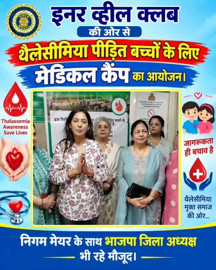 थैलेसीमिया पीड़ित बच्चों के लिए मेडिकल कैंप का किया गया आयोजन