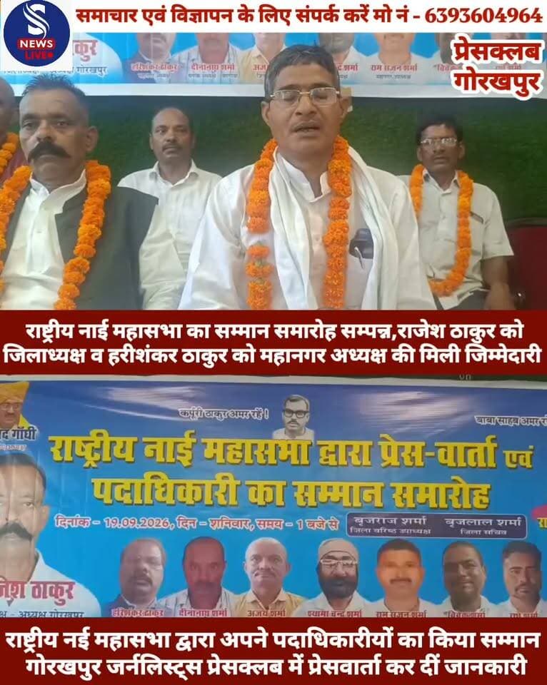 #राष्ट्रीय नाई महासभा का सम्मान #समारोह सम्पन्न,राजेश ठाकुर को जिलाध्यक्ष और हरीशंकर ठाकुर #को महानगर अध्यक्ष की मिली #जिम्मेदारी,प्रेसवार्ता कर दीं #जानकारी