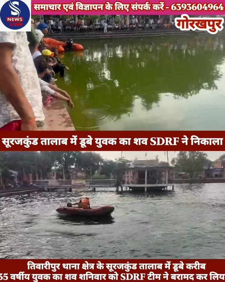 #गोरखपुर ब्रेकिंग न्यूज........?
#तिवारीपुर थाना क्षेत्र के सूरजकुंड #तालाब में डूबे करीब 35 वर्षीय #युवक का शव शनिवार को #SDRF टीम ने बरामद कर लिया। पुलिस के अनुसार दोपहर करीब 1:30 बजे तालाब में एक अज्ञात व्यक्ति के डूबने की सूचना मिली थीसूचना मिलते ही तिवारीपुर पुलिस मौके पर पहुंची और SDRF टीम को बुलाया गया। करीब तीन घंटे की तलाश के बाद शाम 4:30 बजे तालाब से युवक का शव बाहर निकाला गया। मृतक की पहचान भरत उर्फ रुदल पुत्र स्व.विश्वनाथ भारतीय,निवासी रमदत्तपुर,थाना तिवारीपुर के रूप में हुई है। वह अविवाहित था।पुलिस ने शव को पोस्टमार्टम के लिए BRD मेडिकल कॉलेज की मर्चरी में भेज दिया है। पंचायतनामा समेत अन्य विधिक कार्रवाई की जा रही है। पुलिस के मुताबिक मौके पर शांति व्यवस्था कायम है