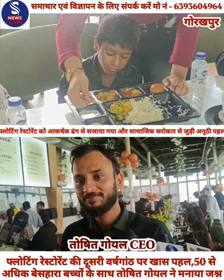 #रामगढ़ताल की खूबसूरती में चार #चांद लगाने वाले फ्लोटिंग रेस्टोरेंट के सफल संचालन के दो वर्ष पूरे होने पर शनिवार को दूसरी वर्षगांठ #धूमधाम से मनाई गई। इस खास मौके पर फ्लोटिंग रेस्टोरेंट को #आकर्षक ढंग से सजाया गया और सामाजिक सरोकार से जुड़ी #अनूठी पहल करते हुए 50 से अधिक बेसहारा एवं जरूरतमंद बच्चों को कार्यक्रम में आमंत्रित किया गया।कार्यक्रम में बच्चों को स्वादिष्ट भोजन कराया गया। इसके साथ ही उन्हें उपहार देकर खुशियां बांटी गईं और बच्चों को फ्लोटिंग रेस्टोरेंट का भ्रमण भी कराया गया। बच्चों के चेहरों पर खुशी और उत्साह साफ नजर आया।आयोजकों ने कहा कि इस पहल का उद्देश्य जरूरतमंद बच्चों के साथ खुशियों के पल साझा करना और उन्हें परिवार जैसा अपनापन महसूस कराना है।आयोजनकर्ता तोषित गोयल ने कहा कि रामगढ़ताल स्थित फ्लोटिंग रेस्टोरेंट मुख्यमंत्री योगी आदित्यनाथ के ड्रीम प्रोजेक्ट के रूप में विकसित हुआ है और पिछले दो वर्षों में यह गोरखपुर आने वाले लोगों के लिए आकर्षण का प्रमुख केंद्र बना है। उन्होंने कहा कि वर्षगांठ का जश्न जरूरतमंद बच्चों के साथ मनाकर खुशी और सेवा की भावना को साझा करने का प्रयास किया गया है।
फ्लोटिंग रेस्टोरेंट की दूसरी वर्षगांठ के अवसर पर आयोजित इस कार्यक्रम ने मनोरंजन के साथ सामाजिक जिम्मेदारी का भी संदेश दिया। आयोजन से जुड़े लोगों ने शहरवासियों और पर्यटकों से रामगढ़ताल पहुंचकर फ्लोटिंग रेस्टोरेंट का आनंद लेने और इस उपलब्धि के सहभागी बनने की अपील की