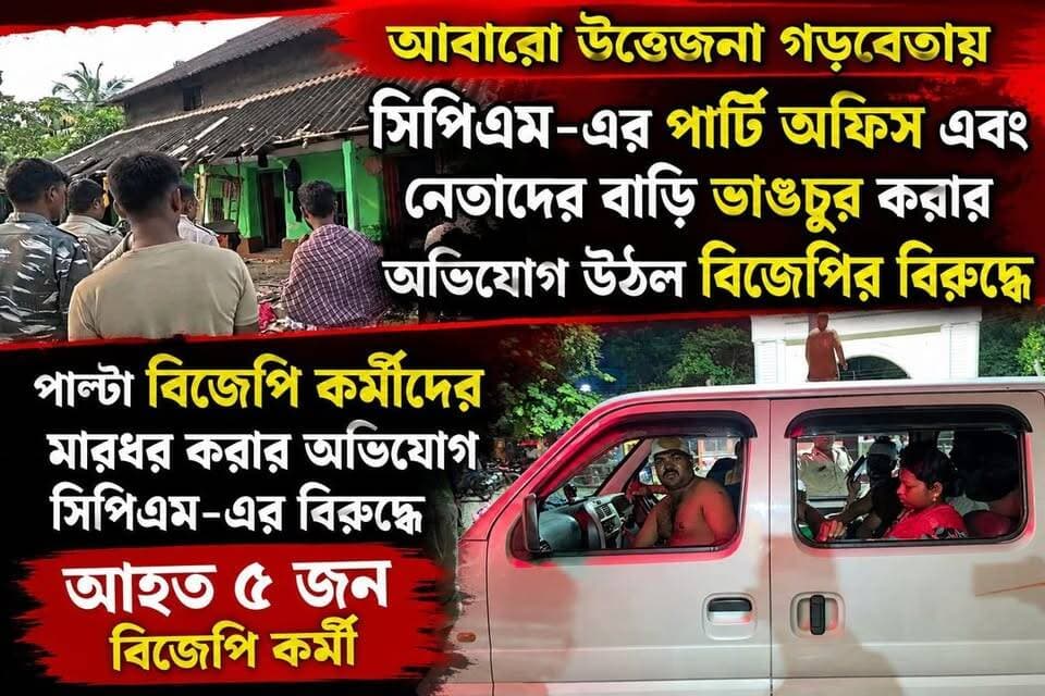 আবারো উত্তেজনা গড়বেতায়, সিপিএম-এর পার্টি অফিস এবং নেতাদের বাড়ি ভাঙচুর করার অভিযোগ উঠল বিজেপির বিরুদ্ধে। পাল্টা বিজেপি কর্মীদের মারধর করার অভিযোগ সিপিএম-এর বিরুদ্ধে, আহত ৫ জন বিজেপি কর্মী,
#vairalreels #মেদিনীপুরশহর #vairalpost #খড়গপুর #vairalvideo #মেদিনীপুর #khargapur #BJPNEWS #Salboni #congressnews #CPM